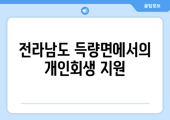 전라남도 득량면에서의 개인회생 지원