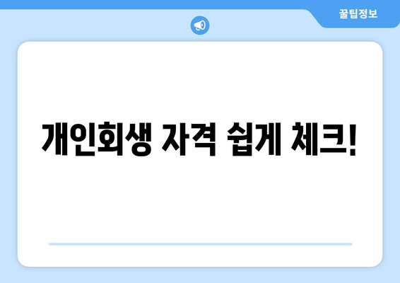 개인회생 자격 쉽게 체크!