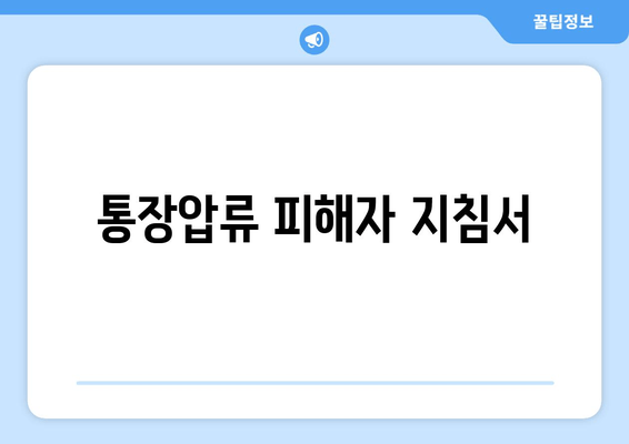 통장압류 피해자 지침서