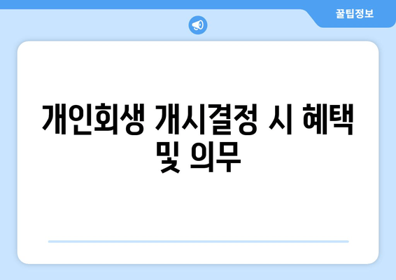 개인회생 개시결정 시 혜택 및 의무