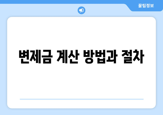 변제금 계산 방법과 절차