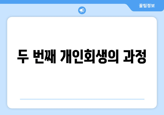 두 번째 개인회생의 과정