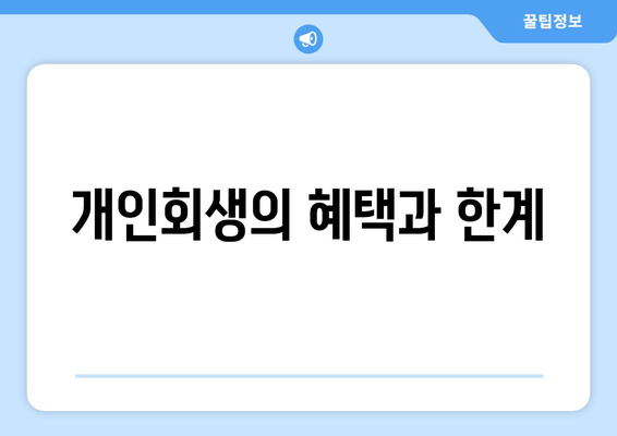 개인회생의 혜택과 한계