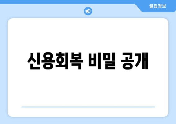 신용회복 비밀 공개