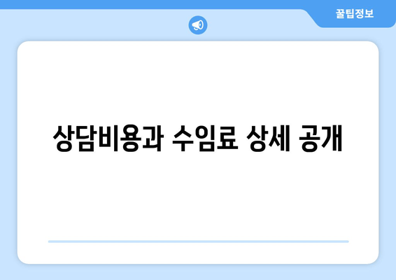 상담비용과 수임료 상세 공개