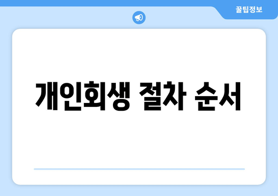 개인회생 절차 순서