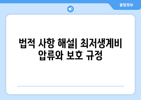 법적 사항 해설| 최저생계비 압류와 보호 규정