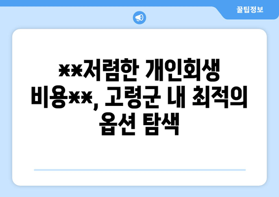 **저렴한 개인회생 비용**, 고령군 내 최적의 옵션 탐색