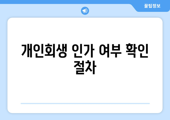 개인회생 인가 여부 확인 절차