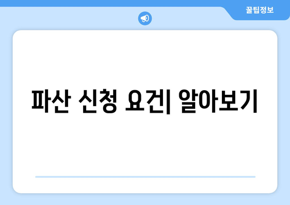 파산 신청 요건| 알아보기