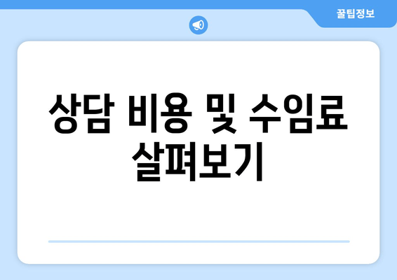 상담 비용 및 수임료 살펴보기