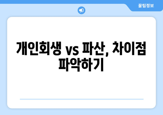 개인회생 vs 파산, 차이점 파악하기