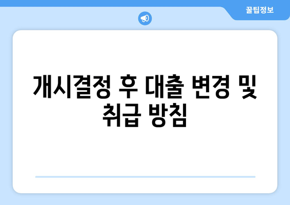 개시결정 후 대출 변경 및 취급 방침