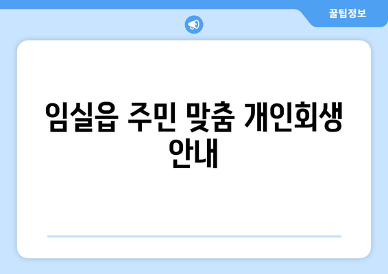 임실읍 주민 맞춤 개인회생 안내