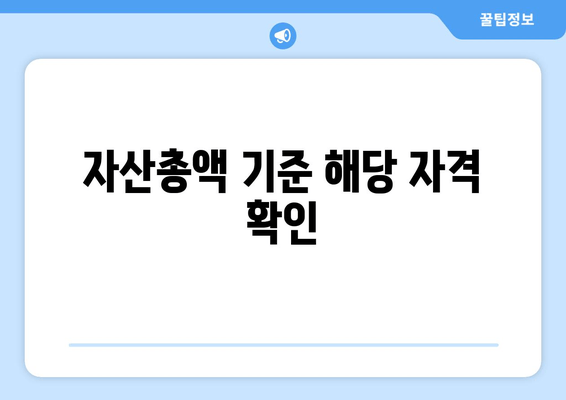 자산총액 기준 해당 자격 확인