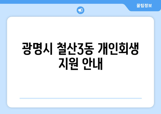 광명시 철산3동 개인회생 지원 안내