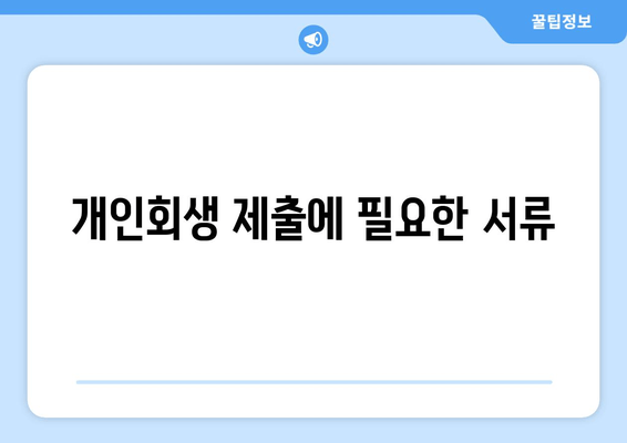 개인회생 제출에 필요한 서류