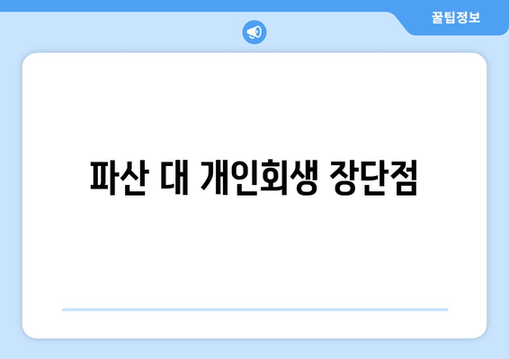 파산 대 개인회생 장단점