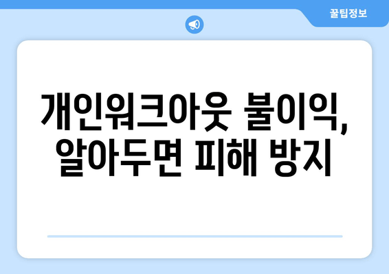 개인워크아웃 불이익, 알아두면 피해 방지