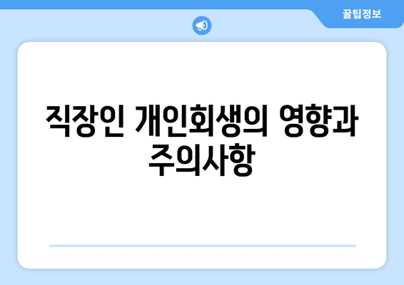 직장인 개인회생의 영향과 주의사항