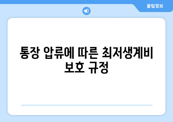 통장 압류에 따른 최저생계비 보호 규정