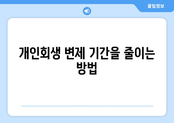 개인회생 변제 기간을 줄이는 방법