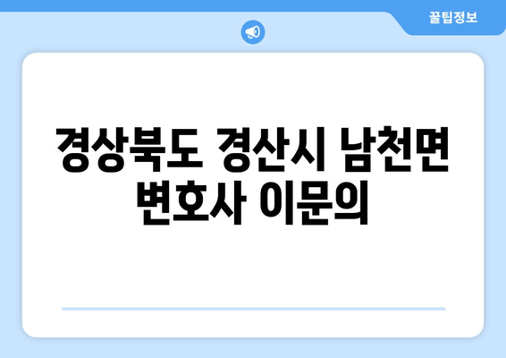 경상북도 경산시 남천면 변호사 이문의