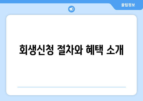 회생신청 절차와 혜택 소개