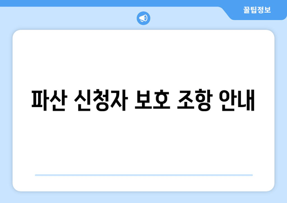 파산 신청자 보호 조항 안내