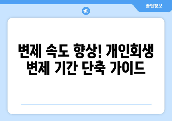 변제 속도 향상! 개인회생 변제 기간 단축 가이드