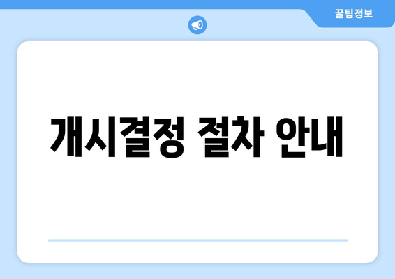 개시결정 절차 안내