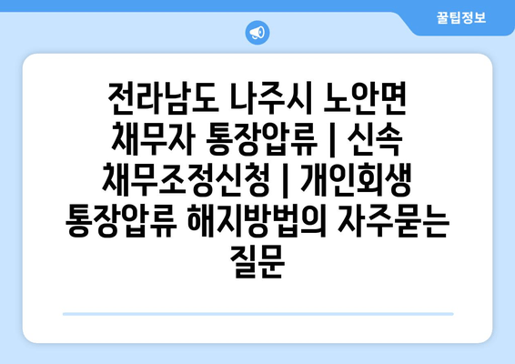 전라남도 나주시 노안면 채무자 통장압류 | 신속 채무조정신청 | 개인회생 통장압류 해지방법