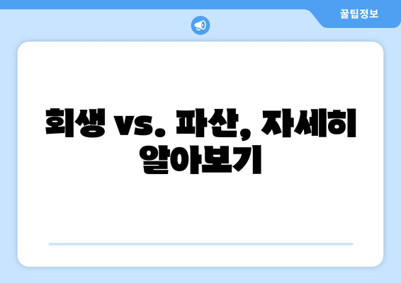 회생 vs. 파산, 자세히 알아보기