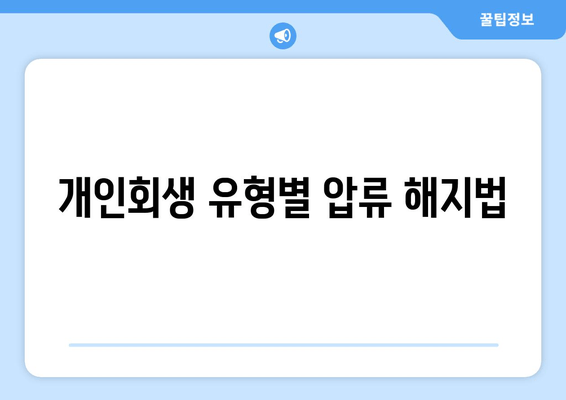 개인회생 유형별 압류 해지법