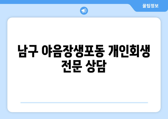 남구 야음장생포동 개인회생 전문 상담