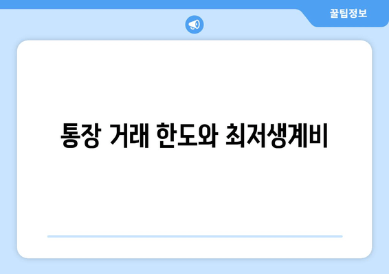 통장 거래 한도와 최저생계비