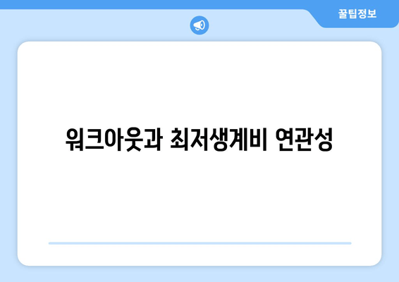 워크아웃과 최저생계비 연관성