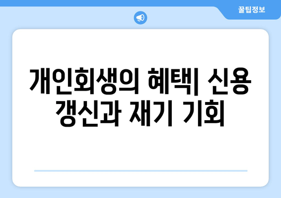 개인회생의 혜택| 신용 갱신과 재기 기회