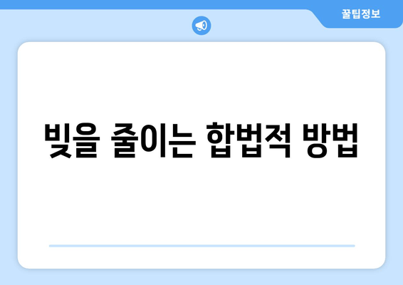 빚을 줄이는 합법적 방법