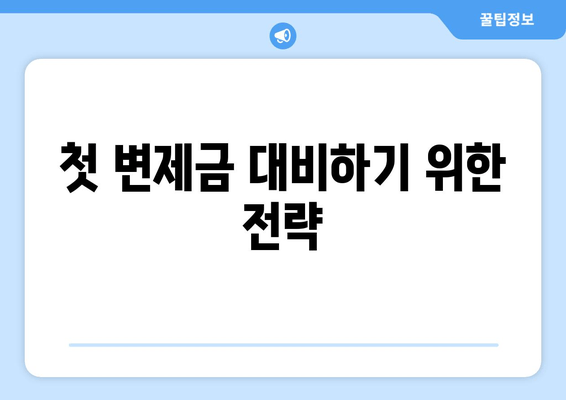 첫 변제금 대비하기 위한 전략