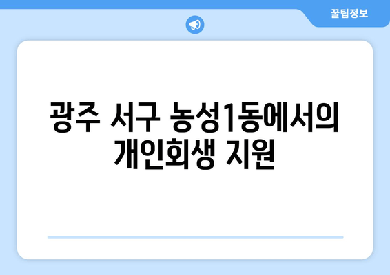 광주 서구 농성1동에서의 개인회생 지원