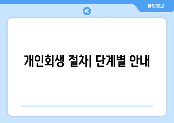 개인회생 절차| 단계별 안내