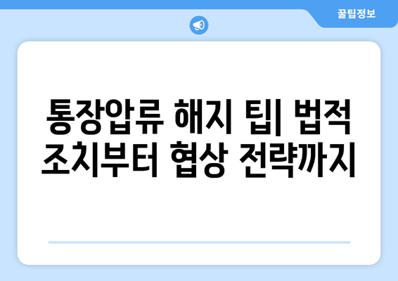 통장압류 해지 팁| 법적 조치부터 협상 전략까지