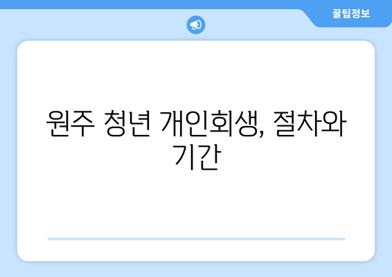 원주 청년 개인회생, 절차와 기간