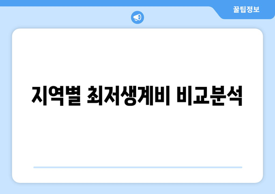 지역별 최저생계비 비교분석