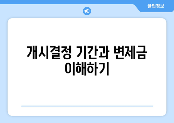 개시결정 기간과 변제금 이해하기