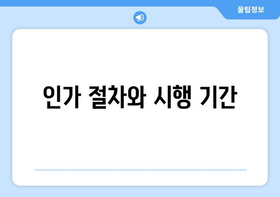 인가 절차와 시행 기간