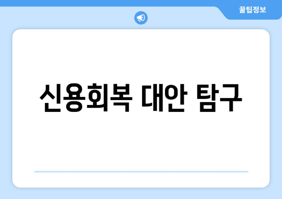 신용회복 대안 탐구