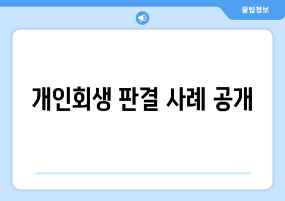 개인회생 판결 사례 공개