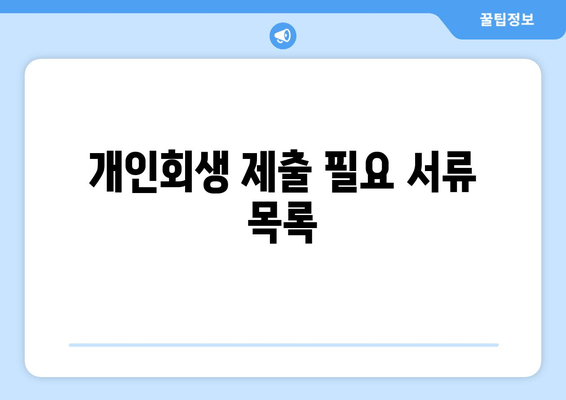 개인회생 제출 필요 서류 목록